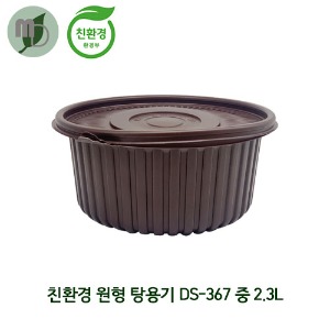 친환경 220파이 원형 탕용기  DS-367 중 2.3L 세트 (1박스200개) 친환경용기,포장용기,배달용기,일회용품,원형용기,탕용기,원형탕용기,면용기,찜용기