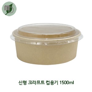 NK 신형 크라프트 컵용기 1500ml (PET리드 별도구매) (1박스 300개) 덮밥용기,과일도시락,종이도시락,원형용기,일회용기,닭강정포장,비빔밥포장