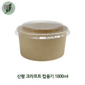 NK 신형 크라프트 컵용기 1000ml (PET리드 별도구매) (1박스 300개) 덮밥용기,과일도시락,종이도시락,원형용기,일회용기,닭강정포장,비빔밥포장