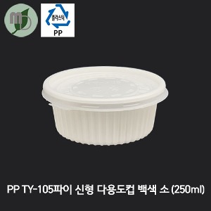 PP TY-105파이 신형 다용도컵 백색 소/세트 250ml (100개/1박스1000개) 국용기,밥용기,일회용기,포장용기,배달용기,반찬용기,PP용기