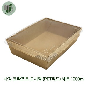 NK 사각 크라프트 도시락 (PET리드) 1200ml 세트 (1박스 200개) 김밥도시락,과일도시락,종이도시락,사각용기,일회용기,피크닉도시락,샌드위치용기