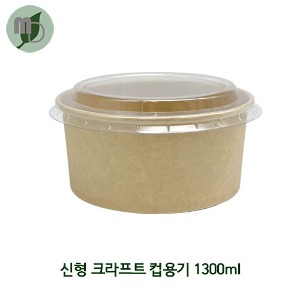 NK 신형 크라프트 컵용기 1300ml (PET리드 별도구매) (1박스 300개) 덮밥용기,과일도시락,종이도시락,원형용기,일회용기,닭강정포장,비빔밥포장