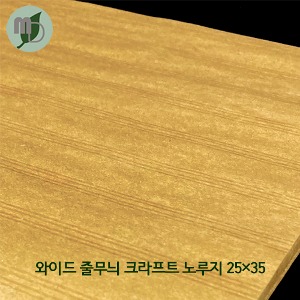 와이드 줄무늬 크라프트 노루지 25*35cm (250매) 포장지,노루지,코팅지,샌드위치포장,김밥포장,베이커리포장,크라프트포장지