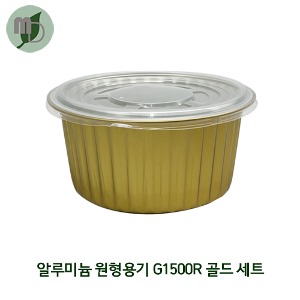 알루미늄 원형용기 G1500R (1500ml) 골드 세트 (1박스500개) 포장용기,배달용기,베이커리용기,반찬용기,원형용기,알루미늄용기,경냄비