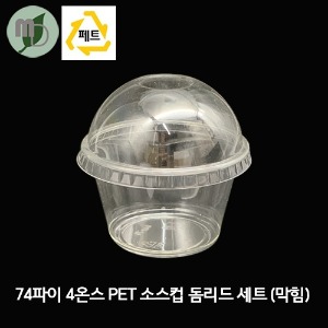 74파이 4온스 PET 투명 소스컵 돔리드 세트 (100개) 소스컵,소스용기,시음컵,미니컵,샘플컵,소스포장컵,소스포장용기,투명컵,테이크아웃컵,다용도컵