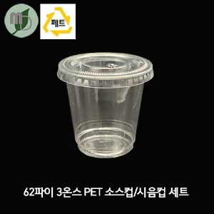 62파이 3온스 PET 투명 소스컵/시음컵 세트 (100개) 소스컵,소스용기,시음컵,미니컵,샘플컵,소스포장컵,소스포장용기,투명컵,테이크아웃컵