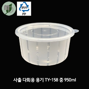 사출 다회용 용기 TY-158 (중) 투명 950ml 세트 (300개) 샐러드용기,반찬용기,일회용기,포장용기,테이크아웃용기,투명용기