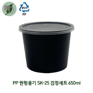 PP 원형반찬용기 (검정) SK-25 세트 650ml 1박스(500개)