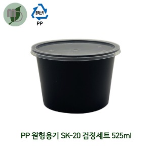 PP 원형반찬용기 (검정) SK-20 세트 525ml 1박스(500개)