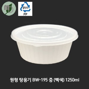 원형 탕용기 BW-195(중) 백색 1250ml 세트 (300개) 탕용기,원형용기,PP용기,포장용기,배달용기,감자탕용기