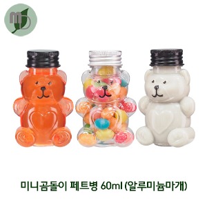 미니곰돌이 페트병 60ml 알루미늄마개 (1박스100개) 귀여운페트병,페트병,PET병,음료병,사탕포장,쥬스병,밀크티병,견과류포장