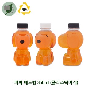 퍼피 페트병 350ml 플라스틱마개 (1박스180개) 귀여운페트병,페트병,PET병,음료병,사탕포장,쥬스병,밀크티병,견과류포장