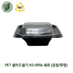 PET 샐러드용기 KS-0906 세트 (1박스900개)  반찬용기,샐러드용기,포장용기,용기,테이크아웃용기,반찬가게용기,검정용기,일회용기