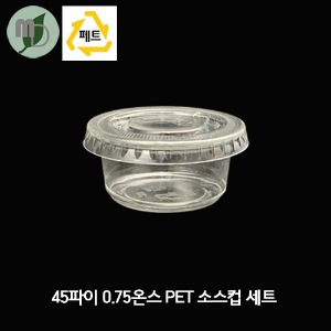 45파이 0.75온스 PET 투명 소스컵 세트 (100개) 소스컵,소스용기,시음컵,미니컵,샘플컵,소스포장컵,소스포장용기,투명컵,테이크아웃컵