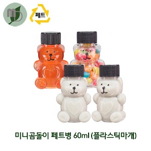 미니곰돌이 페트병 60ml 플라스틱마개/검정마개 (1박스100개) 귀여운페트병,페트병,PET병,음료병,사탕포장,쥬스병,밀크티병,견과류포장