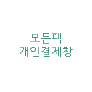 20230111_현대그린푸드 개인결제창