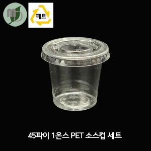 45파이 1온스 PET 투명 소스컵 세트 (100개) 소스컵,소스용기,시음컵,미니컵,샘플컵,소스포장컵,소스포장용기,투명컵,테이크아웃컵