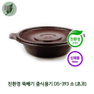 친환경 뚝배기 국밥/면/탕/중식용기 DS-393 소 세트 초코 1000ml (1박스100개) 친환경용기,포장용기,배달용기,일회용품,원형용기,탕용기,원형탕용기,면용기,찜용기