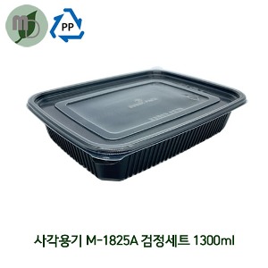 사각 용기 M-1825A 검정세트 1300ml (1박스 200개) 반찬용기,PP용기,일회용품,일회용기,샐러드용기,검정용기,포장용기,도시락용기