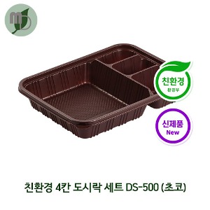 친환경 4칸  도시락 세트 DS-500 초코 (1박스200개) 친환경용기,돈까스도시락,사각용기,포장용기,배달용기,일회용품,단체도시락,친환경포장,분식포장