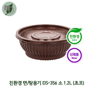 친환경 뚝배기 면/탕용기 DS-356 소 세트 초코 1.2L (1박스200개) 친환경용기,포장용기,배달용기,일회용품,원형용기,탕용기,원형탕용기,면용기,찜용기