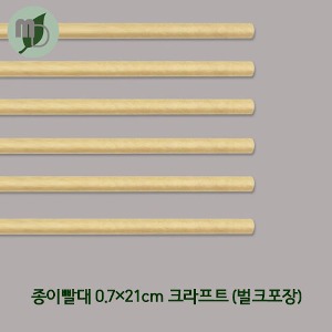 벌크포장 크라프트 종이빨대 (7*21cm) 1봉250개