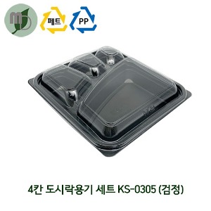 4칸 도시락용기 세트 KS-0305 검정색 (1박스 400개) 반찬용기,PP용기,일회용품,일회용기,샐러드용기,검정용기,포장용기