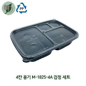 4칸 용기 M-1825-4A 검정세트 (1박스 200개) 반찬용기,PP용기,일회용품,일회용기,샐러드용기,검정용기,포장용기,도시락용기