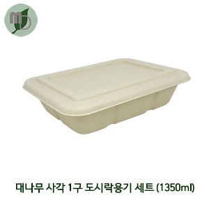 대나무 사각1구 도시락용기 세트 1350ml (1박스 500개) 대나무용기,펄프용기,종이도시락,도시락,일회용품,피크닉도시락,펄프도시락,샐러드도시락,샌드위치도시락