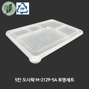 5칸 돈까스 도시락 M-2129-5A 투명세트 방담뚜껑 (1박스300개) 5칸도시락,단체도시락,일회용품,일회용도시락,한식도시락,배달용기,포장용기,돈까스도시락