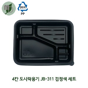 4칸 도시락용기 (JB-311) 검정세트 1박스400개 (4칸도시락,단체도시락,일회용품,일회용도시락,한식도시락)