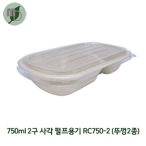 [KRM] 750ml 2구 사각 펄프용기 세트 RC750-2 (크라프트)  뚜껑2종 (1박스 500개) 펄프용기,종이도시락,도시락,일회용품,피크닉도시락,펄프도시락,샐러드도시락,샌드위치도시락,사각