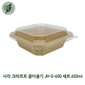 JBP) 사각 크라프트 종이용기 JH-S-650 세트 650ml PET리드 (1박스 300개) 샐러드용기,반찬용기,덮밥용기,과일도시락,종이도시락,사각용기,일회용기,닭강정포장