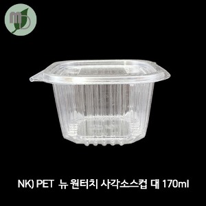 NK PET 뉴 원터치 사각 소스용기 대 170ml (1박스 1500개)