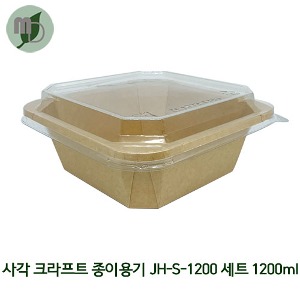 JBP) 사각 크라프트 종이용기 JH-S-1200 세트 1200ml PET리드 (1박스 300개) 샐러드용기,반찬용기,덮밥용기,과일도시락,종이도시락,사각용기,일회용기,닭강정포장