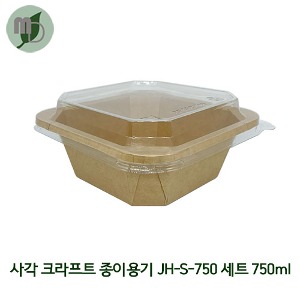 JBP) 사각 크라프트 종이용기 JH-S-750 세트 750ml PET리드 (1박스 300개) 샐러드용기,반찬용기,덮밥용기,과일도시락,종이도시락,사각용기,일회용기,닭강정포장