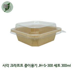 JBP) 사각 크라프트 종이용기 JH-S-300 세트 300ml PET리드 (1박스 300개) 샐러드용기,반찬용기,덮밥용기,과일도시락,종이도시락,사각용기,일회용기,닭강정포장