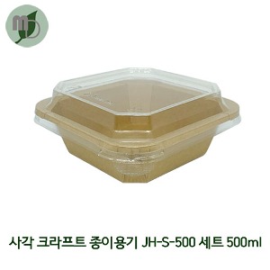 JBP) 사각 크라프트 종이용기 JH-S-500 세트 500ml PET리드 (1박스 300개) 샐러드용기,반찬용기,덮밥용기,과일도시락,종이도시락,사각용기,일회용기,닭강정포장