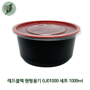 레드블랙 원형용기 GJ-01000 세트 1000ml (1박스300개)  반찬,샐러드용기,포장용기,용기,테이크아웃용기,반찬가게용기,투톤용기,원형용기