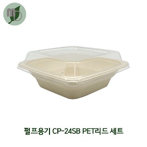 [DR] 사각 펄프용기 PET리드 세트 CP-24SB (1박스 300개) 펄프용기,종이도시락,도시락,일회용품,피크닉도시락,펄프도시락,샐러드도시락,샌드위치도시락,사각