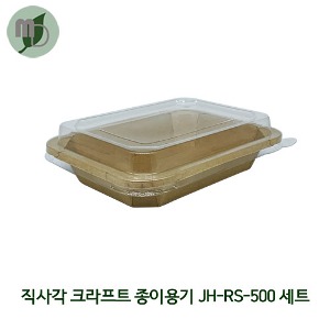 직사각 크라프트 종이용기 JH-RS-500 세트 500ml (1박스300개) 직사각용기,사각용기,과일용기,샐러드용기,반찬용기,도시락용기,일회용기,샌드위치용기,종이도시락