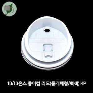 10/13온스 종이컵리드 (롱개폐형/백색) KP 1박스(1000개)