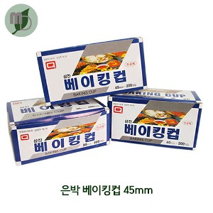 은박 베이킹컵 45mm (200매)