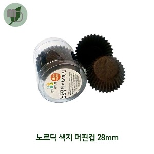 노르딕 색지 머핀컵 28mm 초코 (100매)