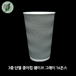 3중 단열 종이컵 웨이브 그레이 16온스 (약480ml ) 1박스(500개)