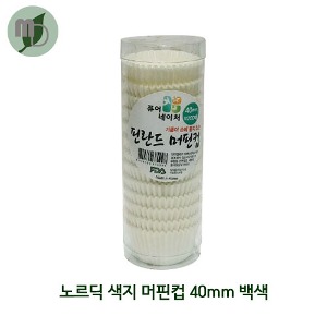 노르딕 색지 머핀컵 40mm 백색 (200매)