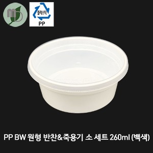 PP BW 원형 반찬&amp;죽용기 소 백색 세트 약260ml (1박스600개) 죽용기,원형용기,포장용기,배달용기,일회용품,원형죽용기,분식포장,반찬용기