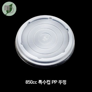 850cc 특수컵 뚜껑 PP (100개/300개)