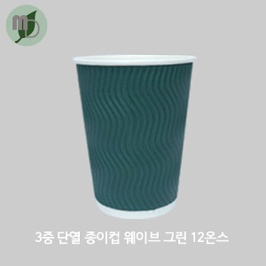 3중 단열 종이컵 웨이브 그린 12온스 (약360ml) 1박스(500개)