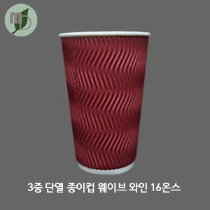 3중 단열 종이컵 웨이브 와인 16온스 (약480ml) 1박스(500개)